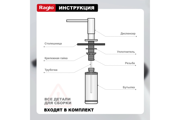 Дозатор для моющего средства кухонный Raglo R720.02.06