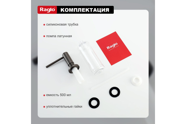 Дозатор для моющего средства кухонный Raglo R720.02.09