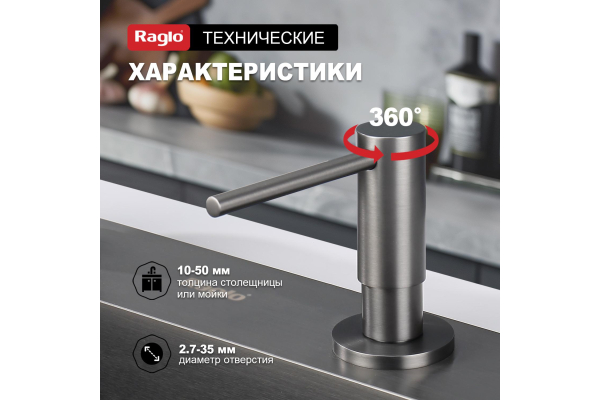 Дозатор для моющего средства кухонный Raglo R720.02.09