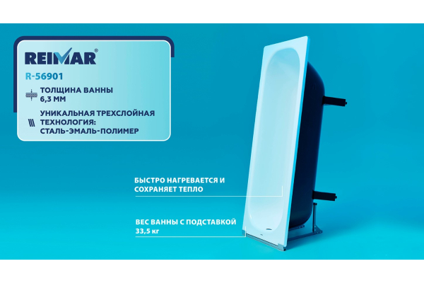 Стальная ванна ВИЗ Reimar с полимерным покрытием 150х70 R-56901 6,3 мм, с ножками 01205