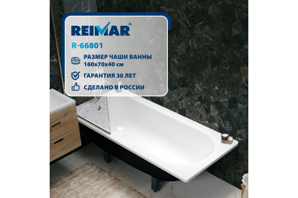 Ванна Reimar с полим. покр. 160х70 6,3мм о/п 61205