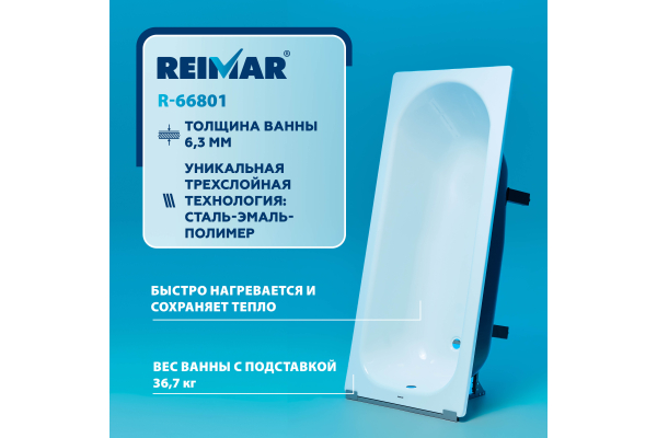 Ванна Reimar с полим. покр. 160х70 6,3мм о/п 61205