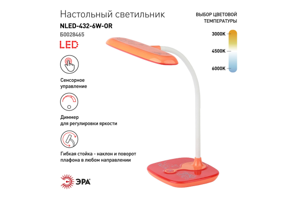 Настольный светильник ЭРА NLED-432-6W-OR детский, светодиодный оранжевый