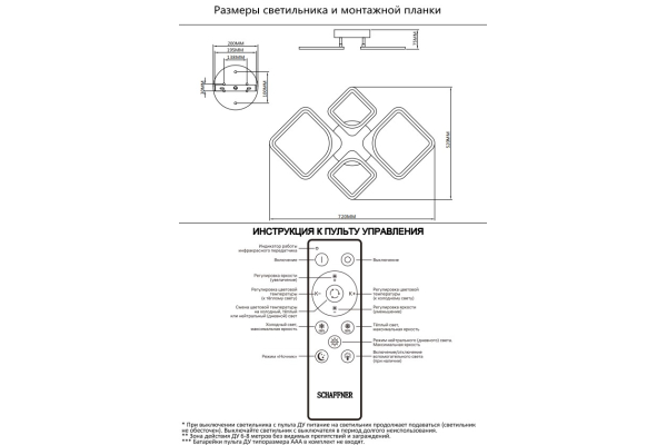 Люстра Schaffner Escudo 39047-2+2, LED 108Вт, пульт ИК