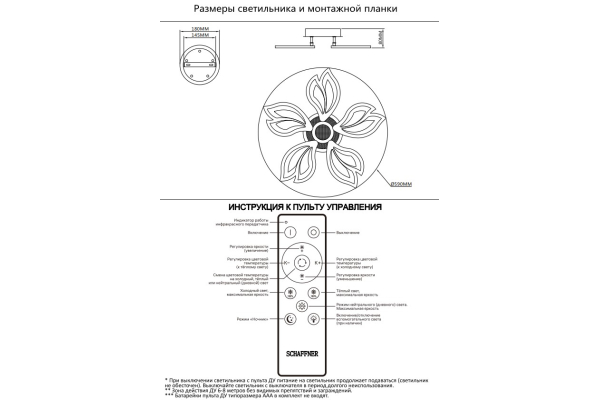 Люстра Schaffner Filetto 4725-5, LED 100Вт, пульт ИК