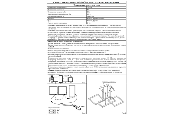 Люстра Schaffner Soldi 4515-2+1, цвет черный+натуральный древесный, LED 106Вт, пульт ИК
